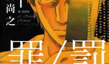 罪与罚漫画,漫画中的道德困境与人性探索